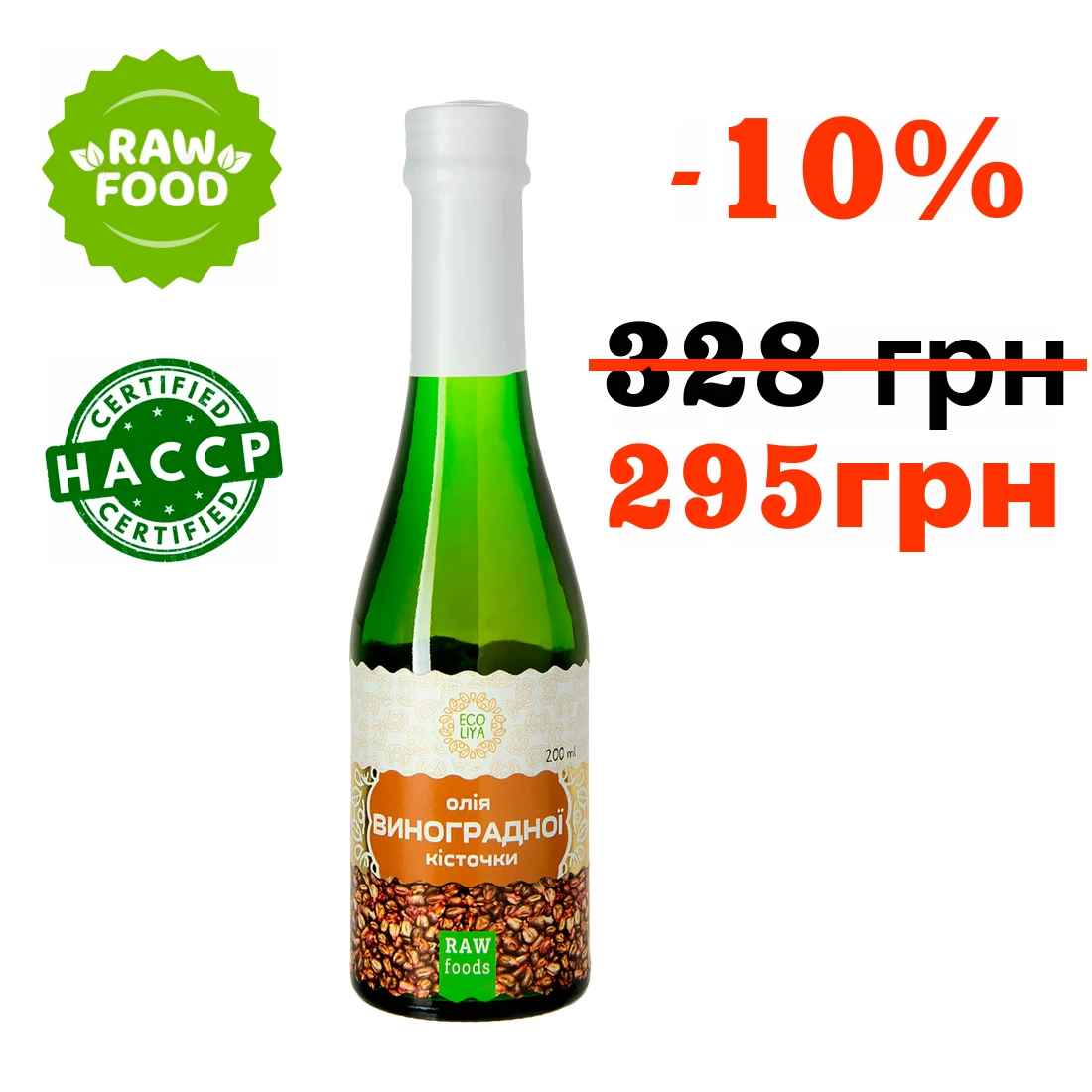 Купить Олія виноградної кісточки (200 мл) – Акція! за 295&nbsp;грн